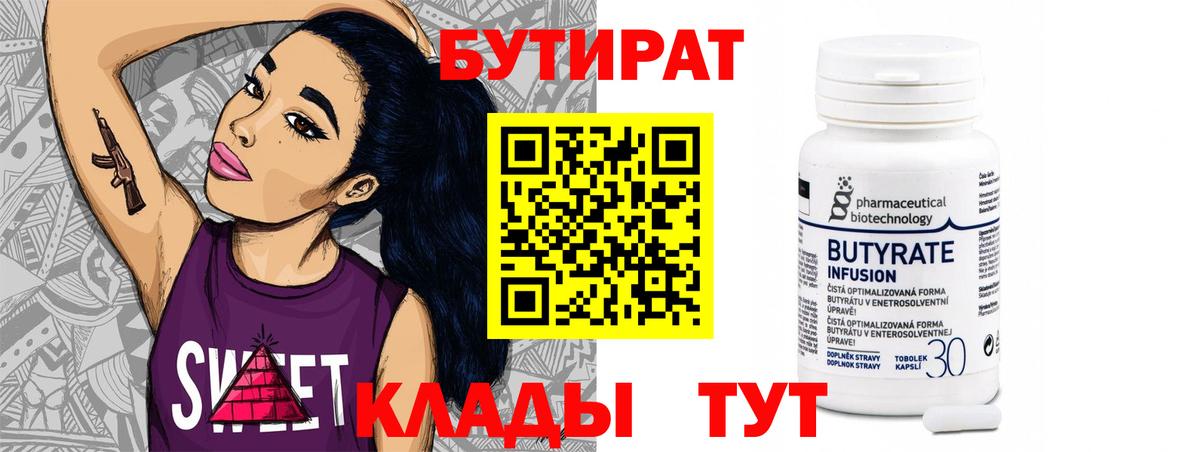 БУТИРАТ бутандиол  Вход с VPN  Строитель 